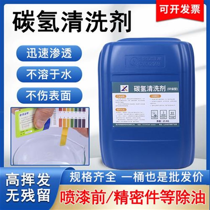 环保碳氢清洗剂快干型碳氢溶剂重油污清洁五金模具工业金属清洗剂