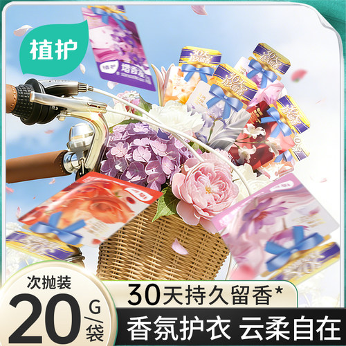 【留香30天】植护衣物增香柔顺剂