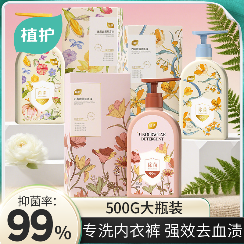 植护内衣洗衣液男女式用除菌除螨