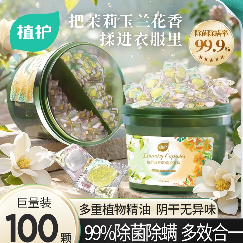 植护双拼5D洗衣凝珠持久留香实惠