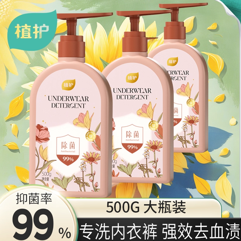 植护正品内衣内裤洗衣液专用抑菌