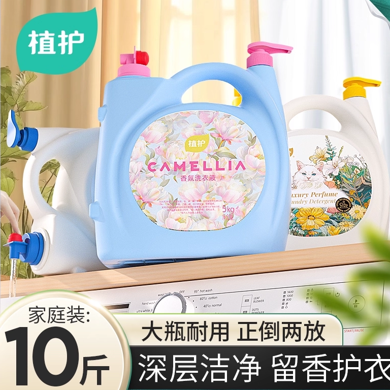 植护洗衣液家用10斤大瓶持久留香