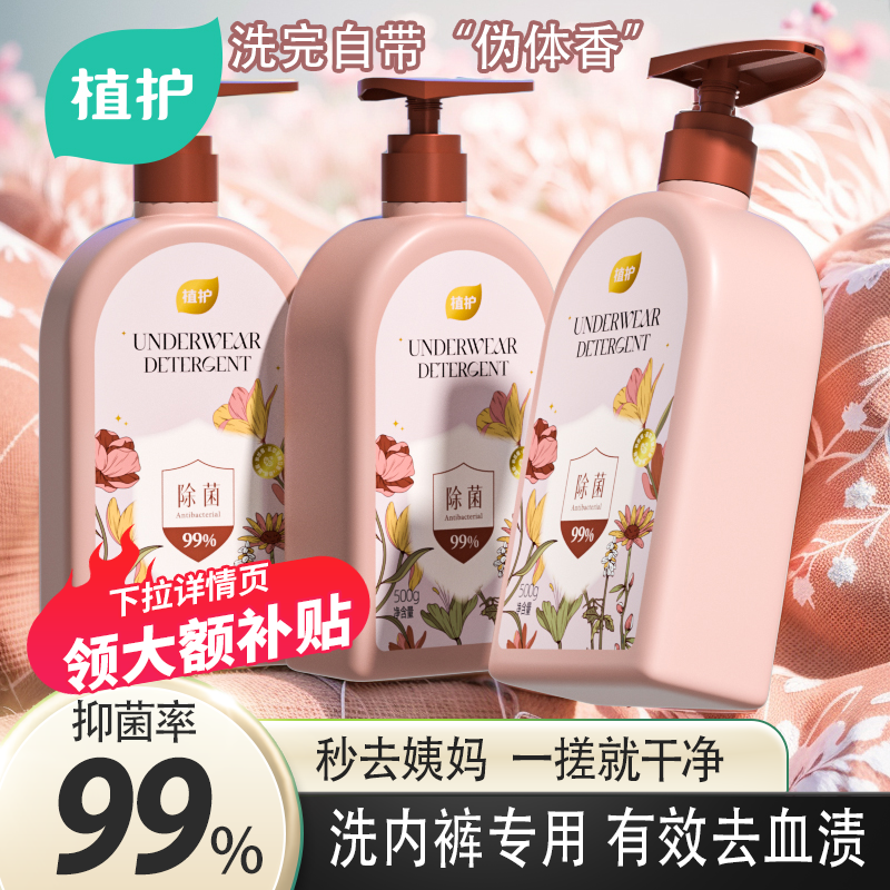 植护正品内裤洗衣液专用抑菌去渍
