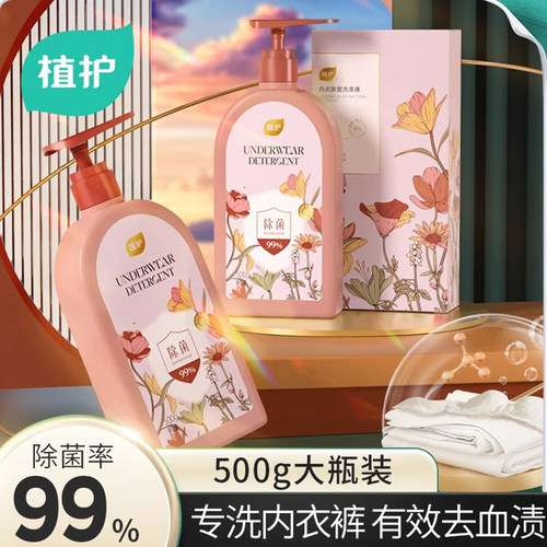 植护正品内衣内裤洗衣液专用除菌