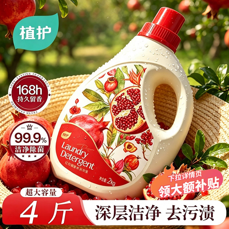植护香水洗衣液石榴香味持久留香除菌深层洁净大瓶家用整箱实惠装