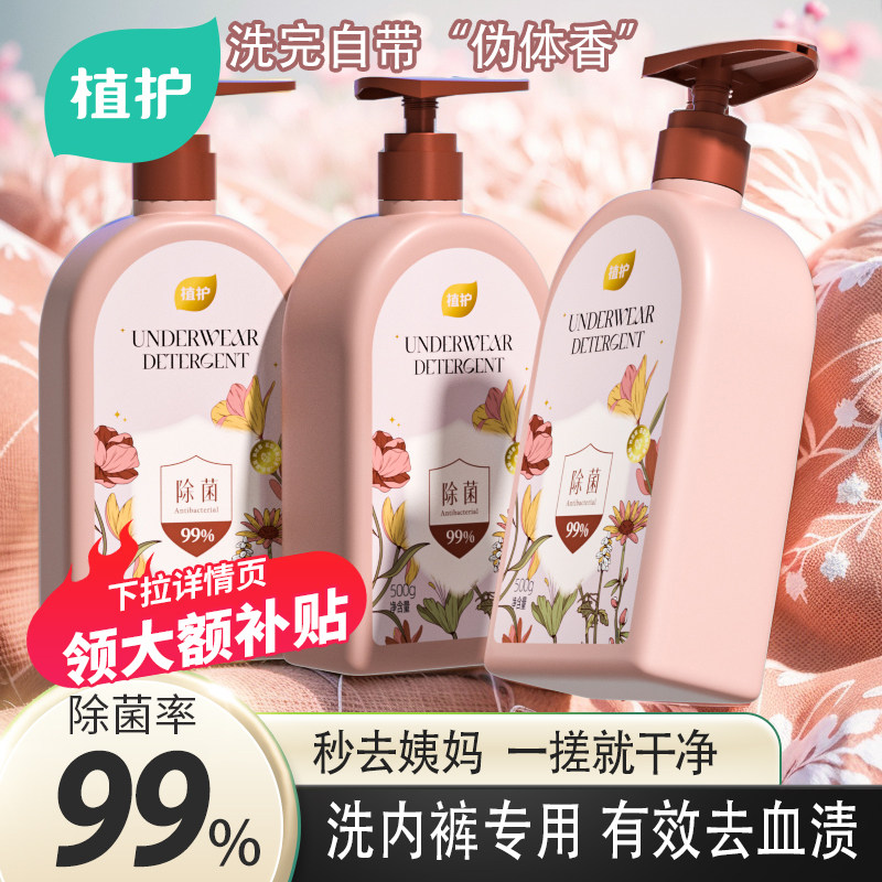 植护内裤洗衣液内衣专用去血渍除菌除螨去黄渍清洗液持久留香男女,洗护清洁剂/卫生巾/纸/香薰,手洗洗衣液,淘宝优惠券,粉丝福利购,淘宝优惠卷