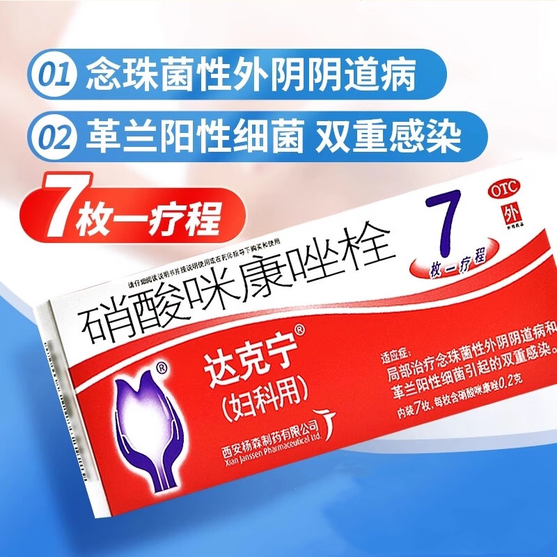 【达克宁】硝酸咪康唑栓200mg*7枚/盒