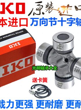 IKO进口万向节十字轴承33X93 33X103 26X68 23.8X 61 28.6X67 68