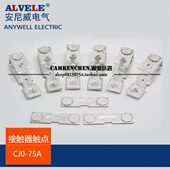 触点 75A接触器 三动六静 120触点 接触器触点 老式 CJ0