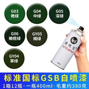 GY05褐绿GY04草绿GSB国标绿色自动喷漆 G03艳绿G04中绿G05深绿G06