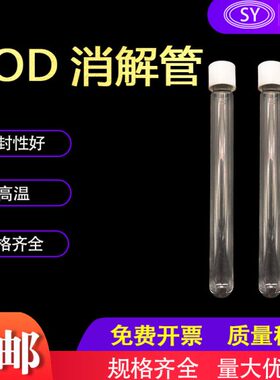 COD水解管消解管取代哈希消解管16x150mm 15ml 耐高温160度 200度