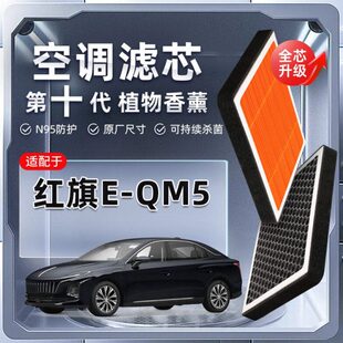 红旗E QM5植物香薰空调滤芯汽车原厂滤清器原装 新能源 强过滤