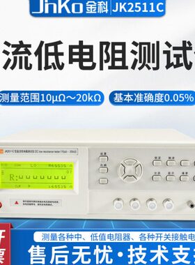 金科直流低电阻测试仪JK2511/JK2512/JK2511C/JK2512C/JK2512B