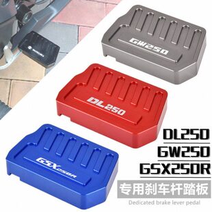 后刹车杆加大踏板 GW250 改装 制动防滑垫 DL250铃木 适用GSX250