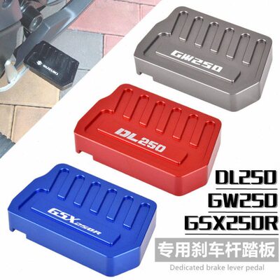适用GSX250/R GW250 DL250铃木 改装后刹车杆加大踏板 制动防滑垫