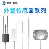 彭云物联 外置温湿度探头金属探头土壤温湿度传感器长插针传感器