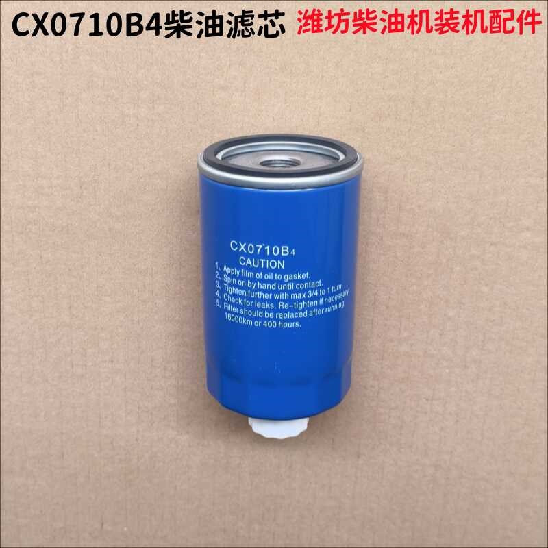 柴油滤芯CX0710B4/R4105柴油机6105柴油滤清器柴油Z格/柴油滤芯