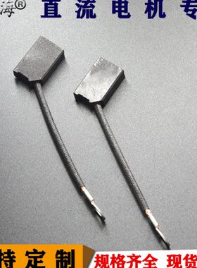 彗之海D374N高碳材质直流电机碳刷8*16*25通用耐磨各种规格可定制