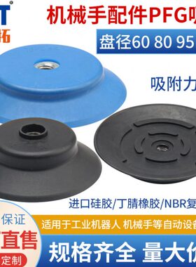 机械手真空吸盘工业PA/PF/PFG-60/80/95配件硅橡胶强力吸盘气动