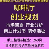 咖啡厅经营管理创业筹备商业计划选址装 修布局设计效果图员工培训