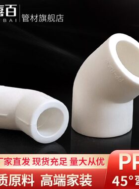 PPR45度弯头半弯接头直弯配件小弯通32 40 50 63 75 90 4分6分2寸