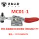 MISUMI米思米肘夹MC01 夹钳水平式 工装 快速夹具 快速夹钳 替代