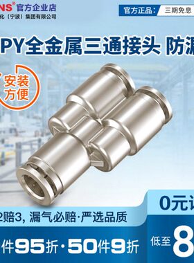 气动快速接头气管接头Y型三通对接快插金属接PY4/6/8/10/12/14/16