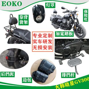 档杆挡泥适用轻骑大韩晓星GV300S踏板保险杠灯罩边包支架货架靠背