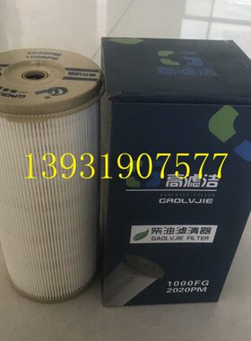1000FG/FH柴油滤清器滤芯红岩杰狮上柴依维柯2020PM油水分离器