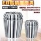 台湾ER11ER16ER20ER25ER32高精度筒夹嗦咀雕刻机夹头CNC夹头嗦嘴