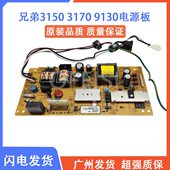 3150 9330 3170 9130 兄弟3140 9140 9020 9133 9340电源板