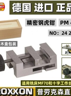 德国普劳克森钻床铣床十字工作台用精密台钳 迷你魔PROXXON24260