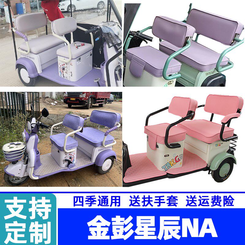 金彭星辰NA MA PM  FN星脉 坐垫棉麻冰丝防水皮革电动三轮车座套