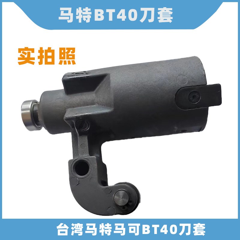 马可bt40刀套马特BT40刀杯/BT40刀库专用/数控机床加工中心CNC刀