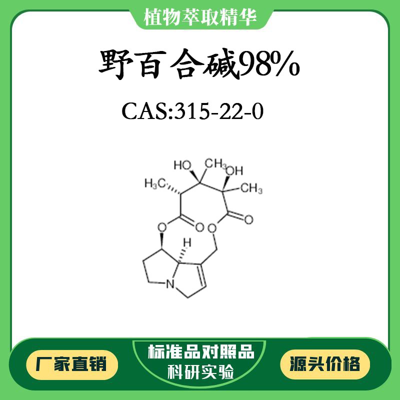 野百合碱98% 10mg 科研实验对照品标准品 CAS:315-22-0 密封瓶装