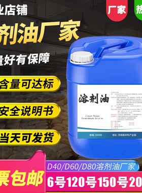 D40/60/80橡胶油墨烷烃清洗溶剂6号120号150号200溶剂油芳烃溶剂