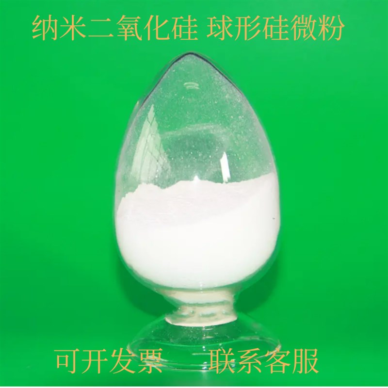 纳米二氧化硅 球形硅微粉 球形二氧化硅 硅烷修饰改性 SiO2