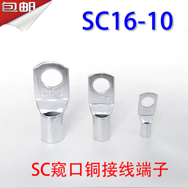 100祇SC16-10窥口铜接线端子/铜鼻子/铜线鼻/铜端子16平方