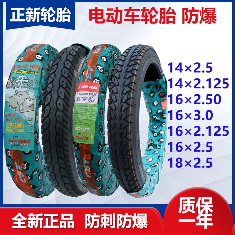 正新电动车轮胎 14/16X3.0/2.50/2.125 250/275-10加厚防爆真空胎