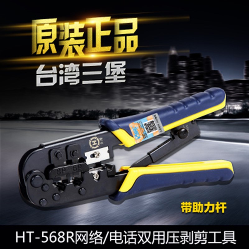 原装台湾三堡HT-568R 高级两用网钳 压线钳 网线钳 网络钳带助力