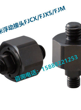 米思米浮动接头JX/JXS/JMXS-0.8/JX8-. X0.8X.0