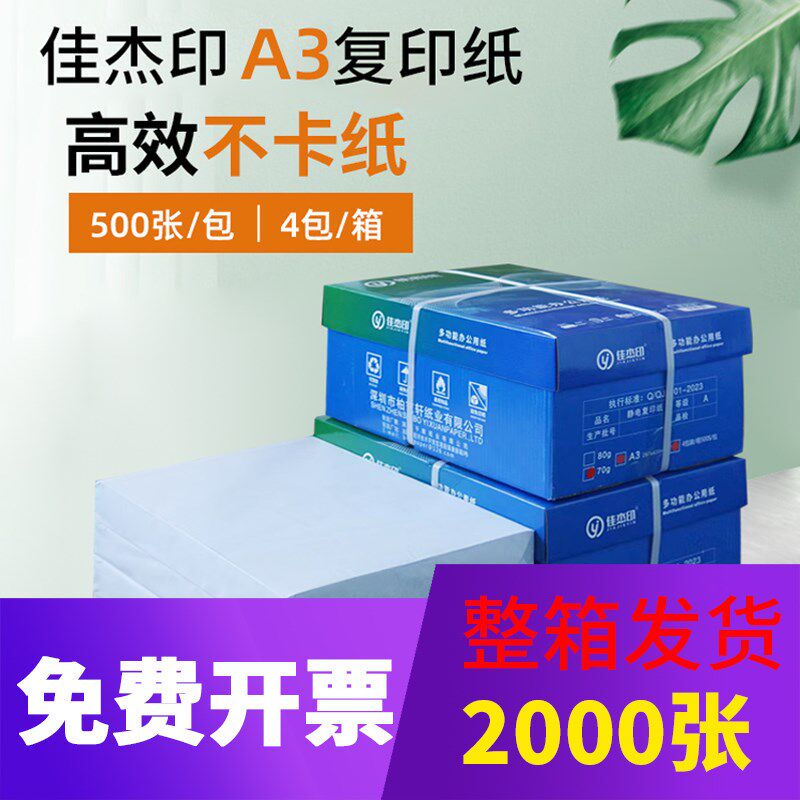 A3纸整箱装70g500张a3打印纸 加厚80g办公用纸复印纸2000张草稿纸