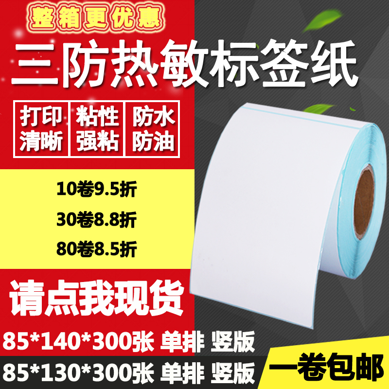 三防热敏纸不干胶85*140竖版150条码标签物流打印贴纸8.5*1415cm