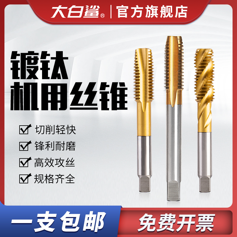 大白鲨机用丝锥含钴镀钛螺旋先端丝攻钻头高速钢直槽攻丝m2m4m6m8