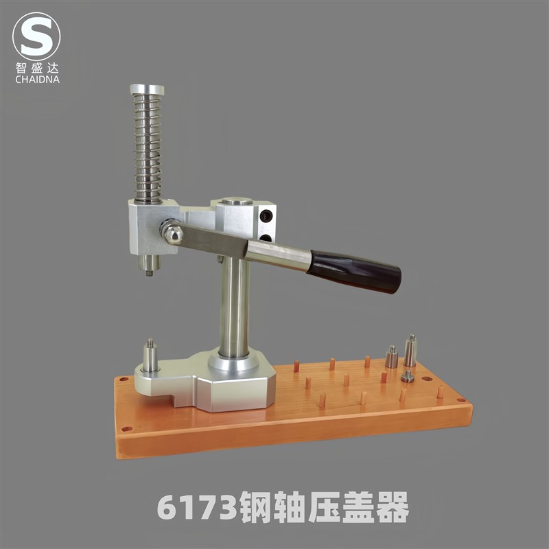 修表工具6173手表压盖机压盖器压表盖工具加粗型不锈钢中轴压盖机