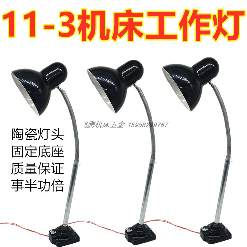11-3机床工作灯LED万向软管车床灯陶瓷灯座220V24V36V陶瓷灯头包