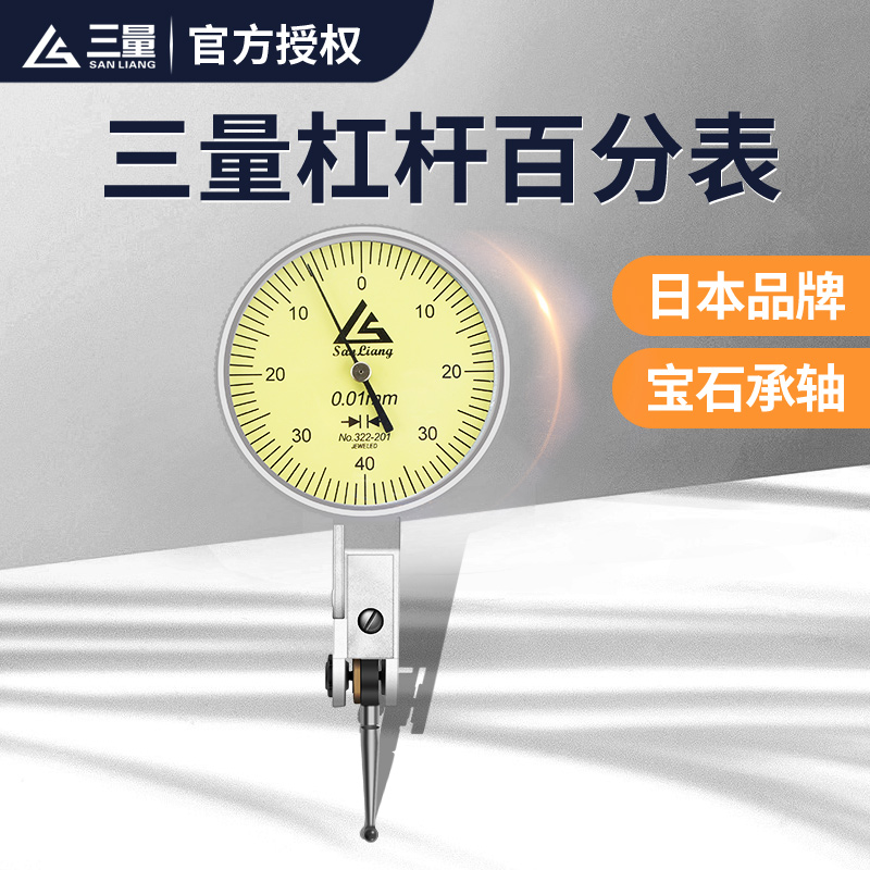 三量杠杆百分表小校表较表仔0-0.8mm杠杆指示表千分表精度0.001mm