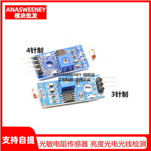 光敏电阻传感器模块 亮度光电光线检测传感器 3/4针制兼容arduino