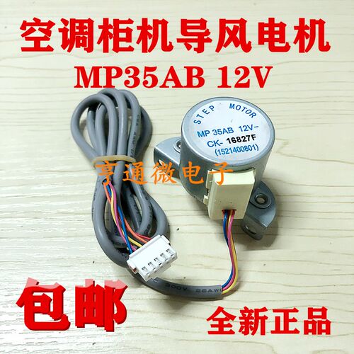MP35AB 适用于格力空调柜机上下摆叶导风向同步电机 12v扫风马达