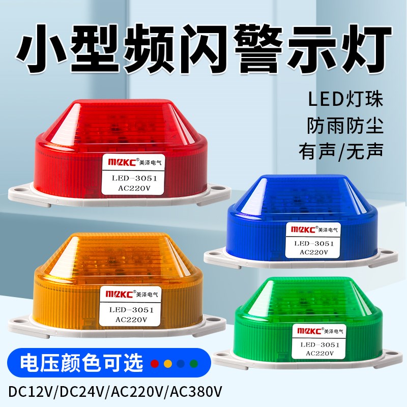 LED频闪小型警示灯LTE-3051/5051信号灯常亮指示灯警告灯220V24V